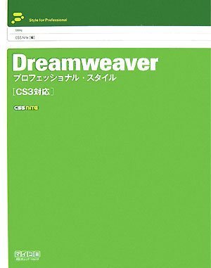 Dreamweaver プロフェッショナル・スタイル [CS3対応]