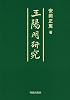 王陽明研究