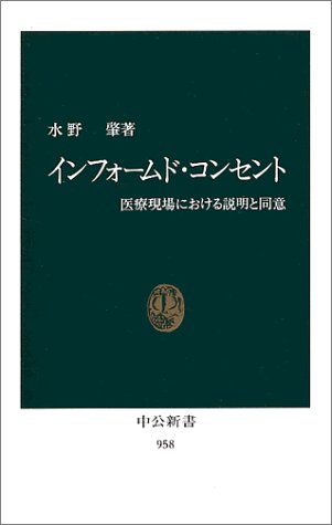 インフォームド・コンセント―医療現場における説明と同意 (中公新書)