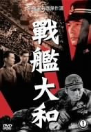 戰艦大和 [DVD]