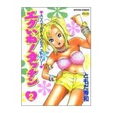 エグイねタッチン 2 (アクションコミックス)