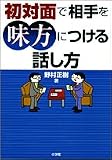 初対面で相手を味方につける話し方