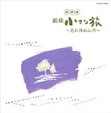 小さな旅・音楽集(2) ～忘れ得ぬ山河～