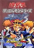 遊☆戯☆王デュエルモンスターズエキスパート3―ゲームボーイアドバンス版 (Vジャンプブックス―ゲームシリーズ)