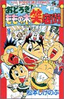 おどろきももの木笑店街 1 (てんとう虫コミックス)