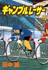 ギャンブルレーサー (14) (モーニングKC (1151))
