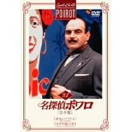 名探偵ポワロ[完全版]Vol.21