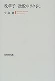 枕草子 逸脱のまなざし 小森 潔 笠間書院