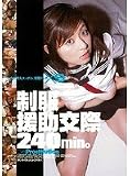 制服援助交際240min。 星沢マリ 麻生岬 相澤さゆり 岡沢ジュン 工藤まあこ 他 [DVD]