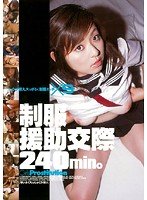 制服援助交際240min。 星沢マリ 麻生岬 相澤さゆり 岡沢ジュン 工藤まあこ 他 [DVD]