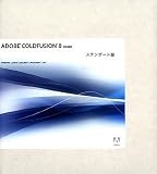 Adobe ColdFusion Standard 8.0 日本語版 (2CPUS)