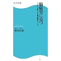 脳疲労に克つ―ストレスを感じない脳が健康をつくる (角川SSC新書)