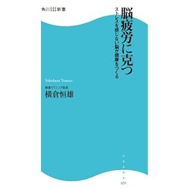 脳疲労に克つ―ストレスを感じない脳が健康をつくる (角川SSC新書 39)
