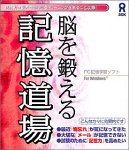 脳を鍛える 記憶道場
