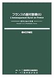 フランスの農村整備〈6〉農村計画の変遷 (農村工学研究)