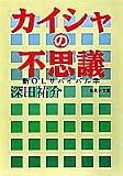 カイシャの不思議 新OLサバイバル学 (集英社文庫)