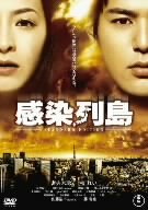 DVD「感染列島」発売