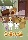 こいぬぐんだん 第3期 Vol.2 [DVD]