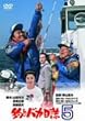 釣りバカ日誌 5 [DVD]