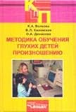 Metodika Obucheniya Gluhih Detej Proizn