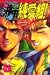 湘南純愛組! (28) (講談社コミックス―Shonen magazine comics (2278巻))
