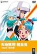 天地無用!魎皇鬼OVA 天の巻