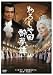 おろしや国酔夢譚 特別版 [DVD]