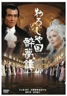 おろしや国酔夢譚 特別版 [DVD]