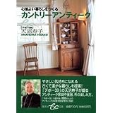 カントリーアンティーク 心地よい暮らしをつくる (集英社be文庫)
