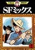 SFミックス（2） (手塚治虫漫画全集)