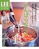 がんばらない!洋食―四季のおかずレシピ93 (LEEクッキング)