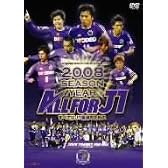 サンフレッチェ広島 2008シーズン イヤーDVD-ALL FOR J1-
