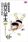 総務部総務課山口六平太 40 (40) (ビッグコミックス)