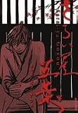 さらい屋五葉 初版限定版 特製手ぬぐい付き 7 (小学館プラス・アンコミックスシリーズ)