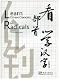 Learn Chinese Characters by Radicals (Chinese-English Version)