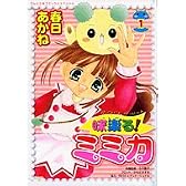 味楽る!ミミカ 1 (てんとう虫コミックススペシャル)