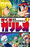 ぼくはガリレオ 3 (コロコロドラゴンコミックス)