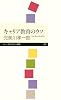 キャリア教育のウソ (ちくまプリマー新書 197)
