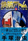鉄腕アトム（10） (講談社漫画文庫)