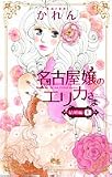 名古屋嬢のエリカさま 結婚編 1 (1) (クイーンズコミックス)