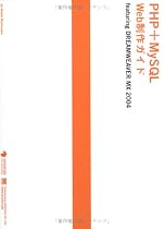 PHP+MySQL Web制作ガイド featuring DREAMWEAVER MX 2004