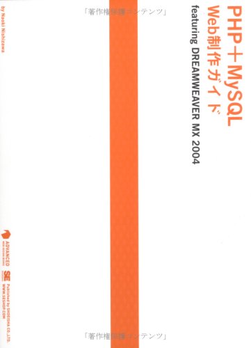 PHP+MySQL Web制作ガイド featuring DREAMWEAVER MX 2004