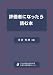 評価者になったら読む本