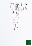 恋人よ (講談社文庫)