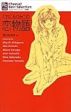 だれにもひみつの恋物語 (フラワーコミックス)の画像