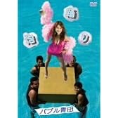 泡踊り [DVD]