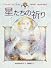 星たちの祈り (JUNKO KITANO FANTASY COLLECTION)