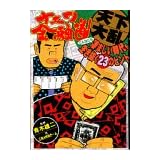 ナニワ金融道 天下大乱―こんなにも凄まじい時代を生き抜く23のヒント