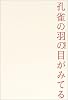孔雀の羽の目がみてる