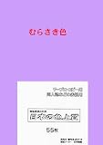 PSNET 日本の色上質 厚口 色上質用紙 むらさき色 A4 55枚入 PIRO55-A-25